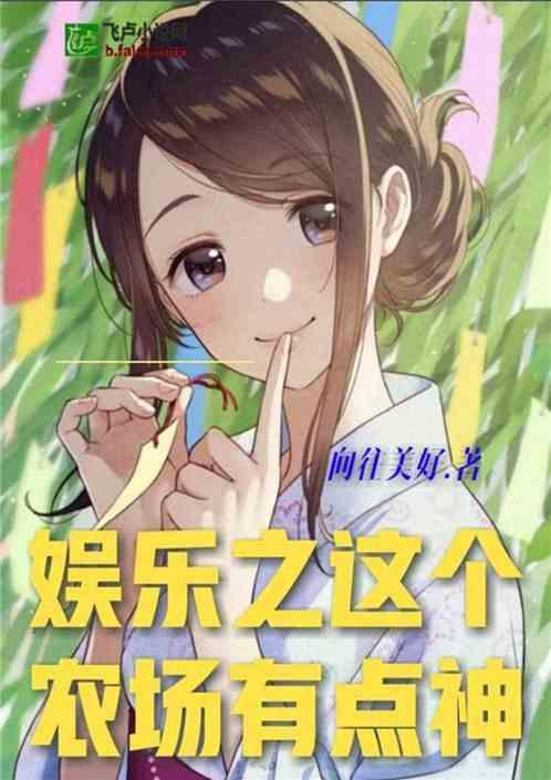 吃土吃瓜娱乐小说,穿越小说中的娱乐江湖